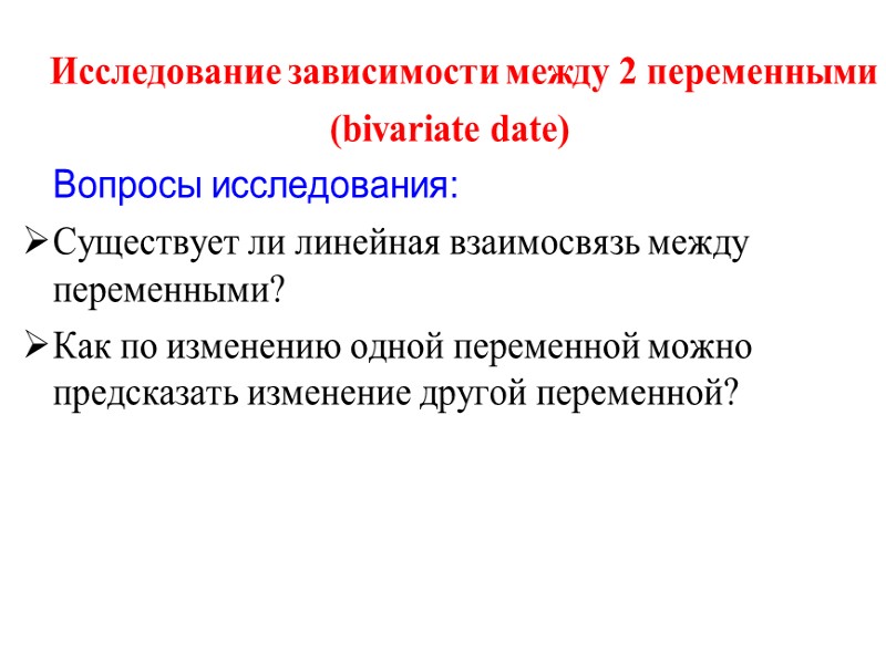 Исследование зависимости между 2 переменными (bivariate date)    Вопросы исследования: Существует ли